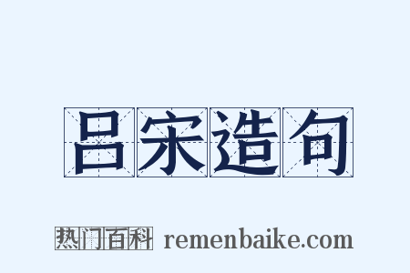 吕宋造句是什么意思的图片